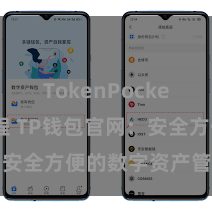 TokenPocket充值教程 TP钱包官网：安全方便的数字资产管理平台