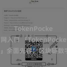 TokenPocket官网入口 「TokenPocket App」全面先容：区块链数字钱包集成专揽，安全措置及方便往来，为用户带来全新数字钞票体验。