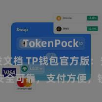 TokenPocket开发文档 TP钱包官方版：安全可靠，支付方便，钞票管理更省心