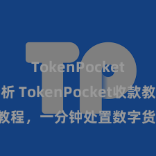 TokenPocket市场分析 TokenPocket收款教程，一分钟处置数字货币收款时候