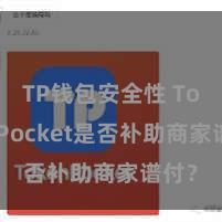 TP钱包安全性 TokenPocket是否补助商家谱付？