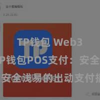 TP钱包 Web3钱包 TP钱包POS支付：安全浅易的出动支付搞定决策